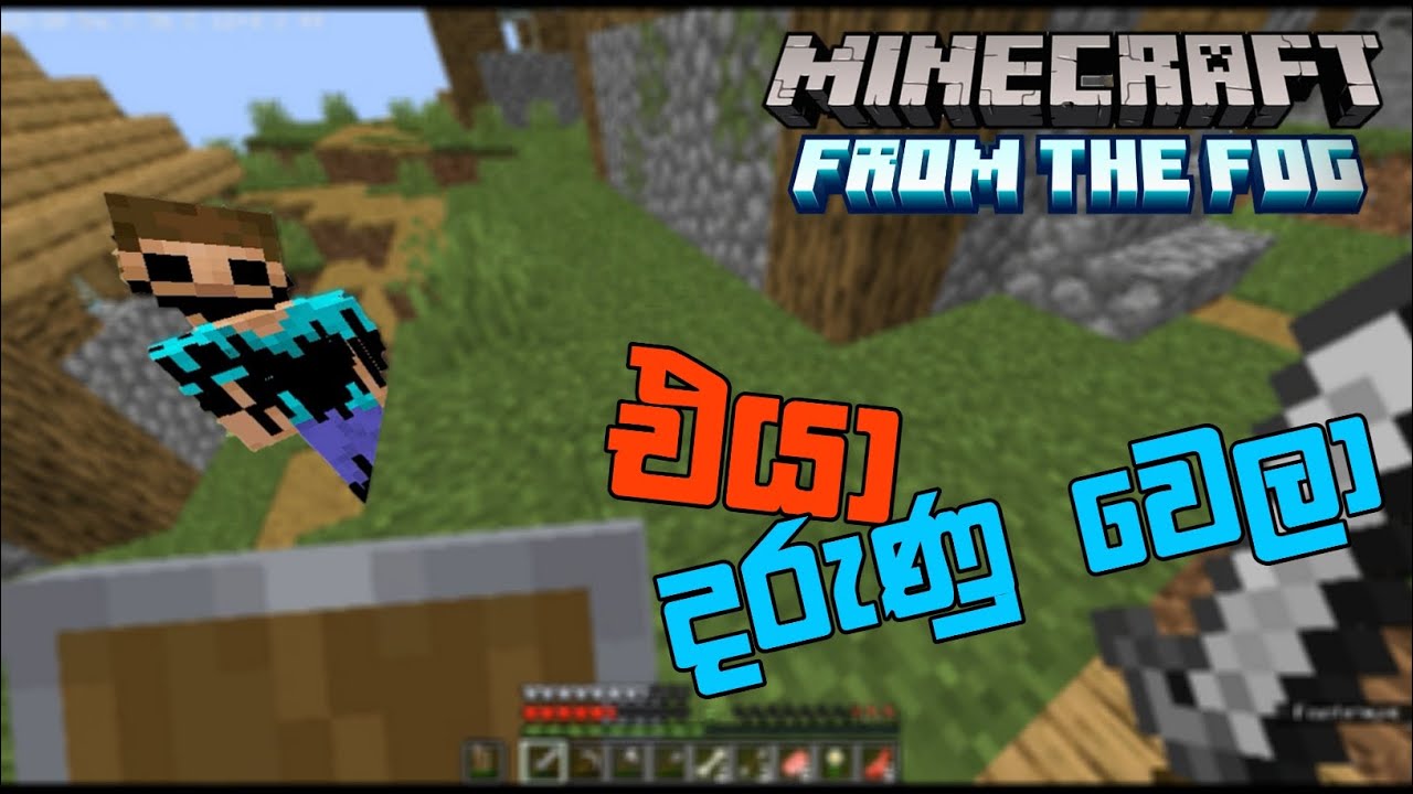 මම ඉවරයි 💀 | Minecraft from the fog sinhala gameplay |Minecraft from fog| herobrine sinhala gameplay