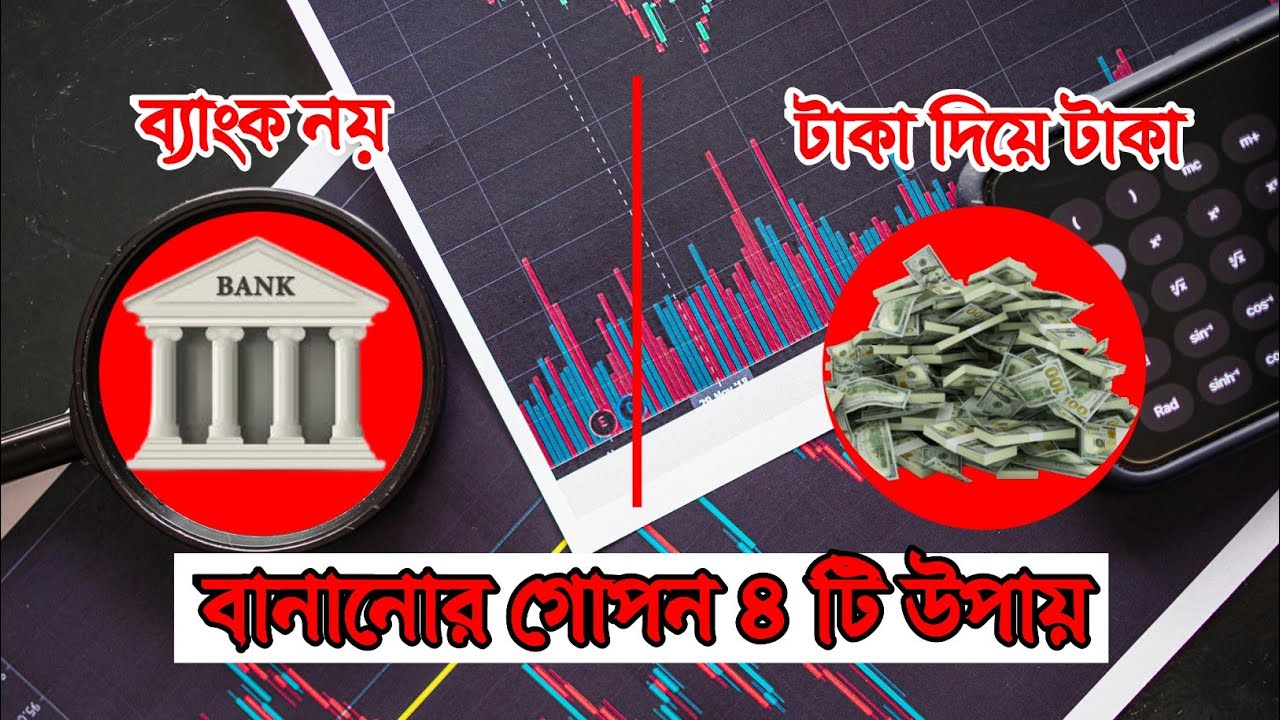 ঘুমিয়েও টাকা আসবে। ধনী হতে চাইলে ব্যাংক নয়, টাকা রাখুন এই ৪ টি জায়গায়।