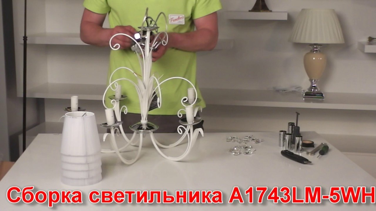 Светильник А1743LM-5WH (процесс сборки от Fandeco)