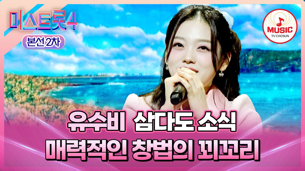 [#미스트롯4/본선2차] 모두를 사로잡은 독보적인 음색😍 1:1 데스매치 유수비의 '삼다도 소식'♬ #TVCHOSUNMUSIC (TV CHOSUN 260122 방송)