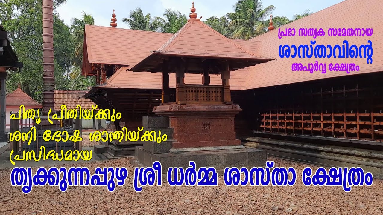 തൃക്കുന്നപ്പുഴ ശ്രീ ധർമ്മ ശാസ്താ ക്ഷേത്രം 002 | THRIKKUNNAPPUZHA SREE DHARAMA SHASTHA TEMPLE