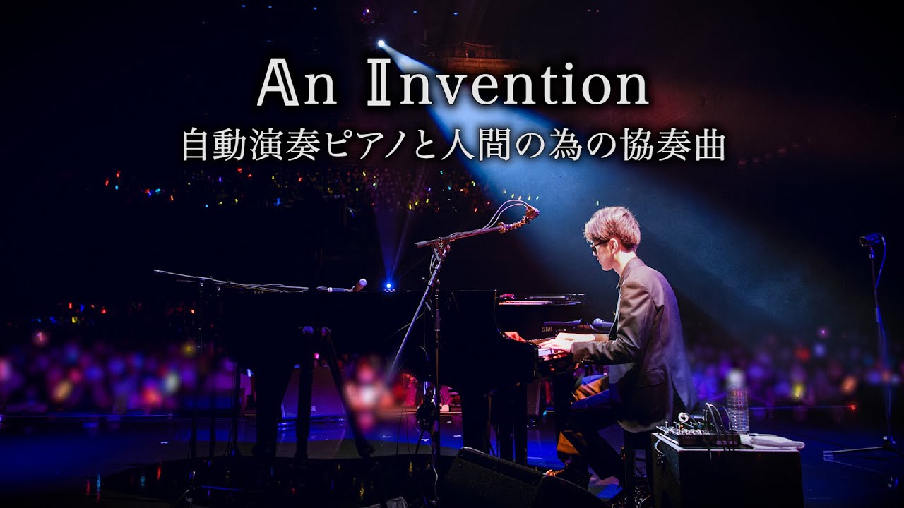 【ピアノ】𝔸n 𝕀nvention 自動演奏ピアノと人間の為の協奏曲 byよみぃ【オリジナル曲】