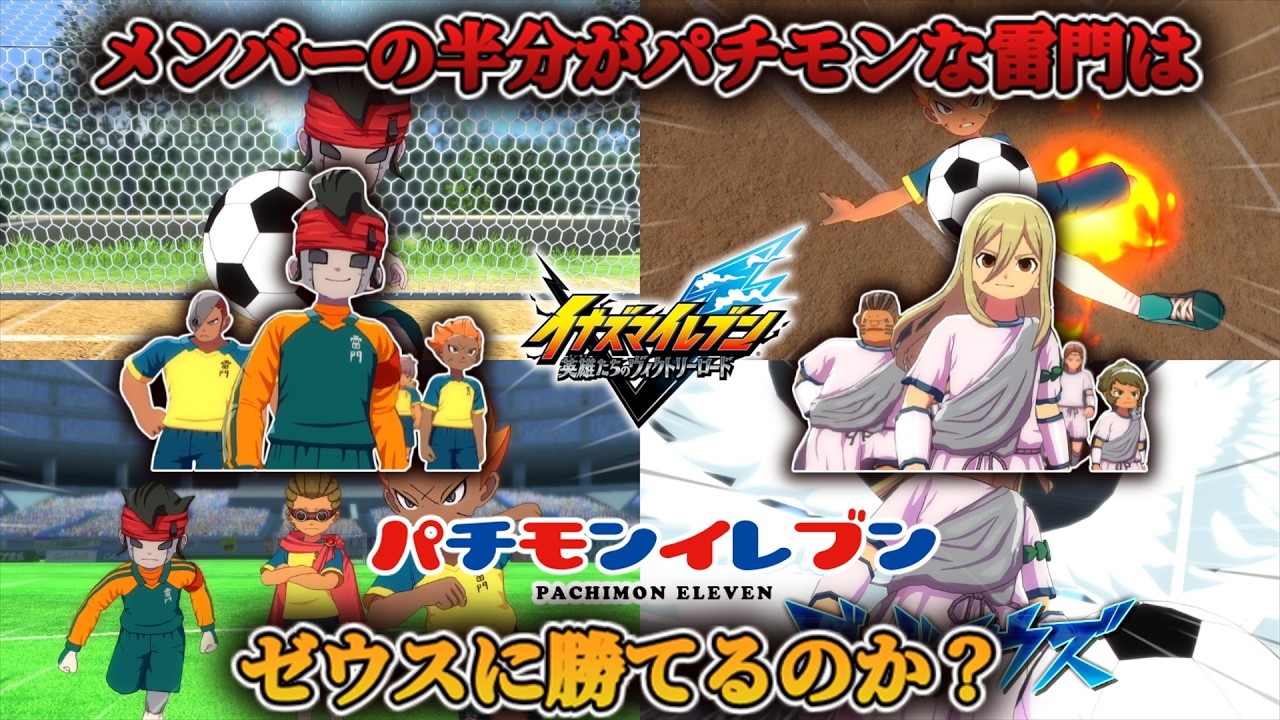 【パチモンVS神】メンバーの半数がパチモンな雷門中は世宇子中に勝てるのか？【イナズマイレブン 英雄たちのヴィクトリーロード】