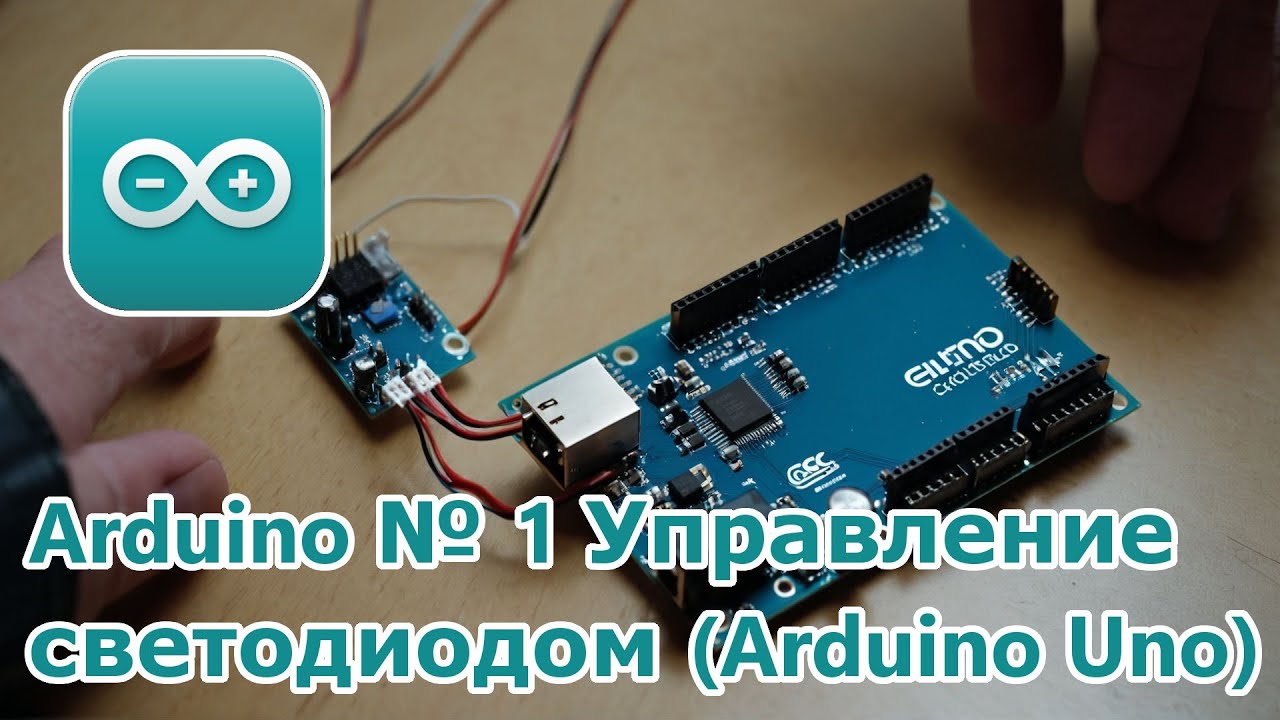 Arduino № 1 Управление светодиодом Arduino Uno