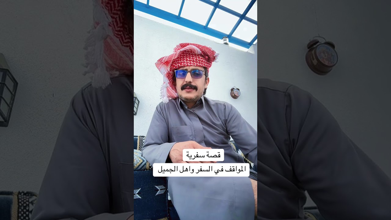 قصة سفرية // المواقف في السفر و اهل الجميل// ابووحاتم