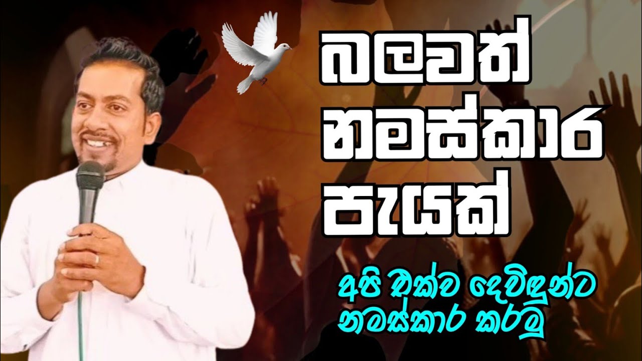 බලවත් නමස්කාර පැයක් - A powerful hour of worship