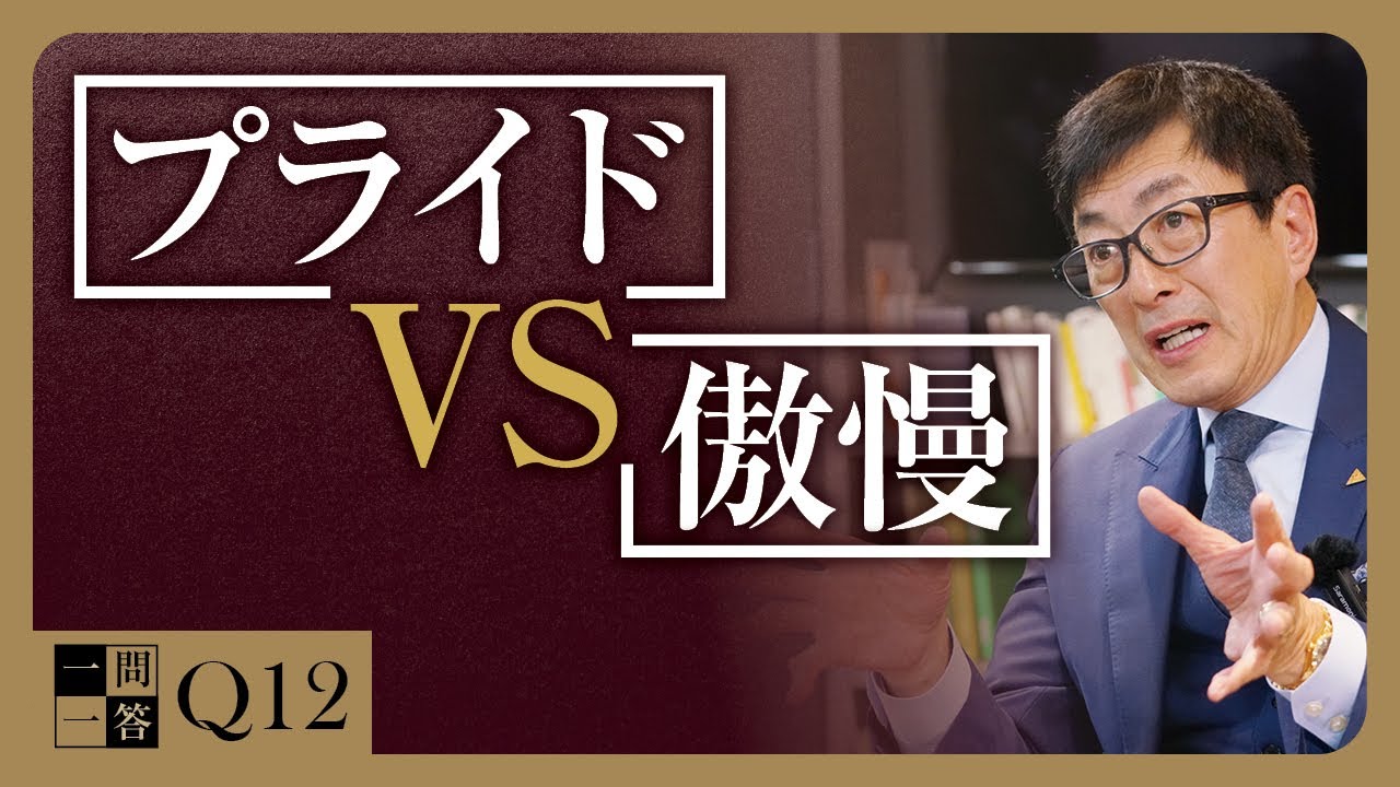 偉そうで横柄な態度をとる人で優秀な人はいません。謙虚さを失った瞬間から衰退がはじまる。健全な自尊心で誇りをもって仕事に取り組むこと【一問一答Q12】