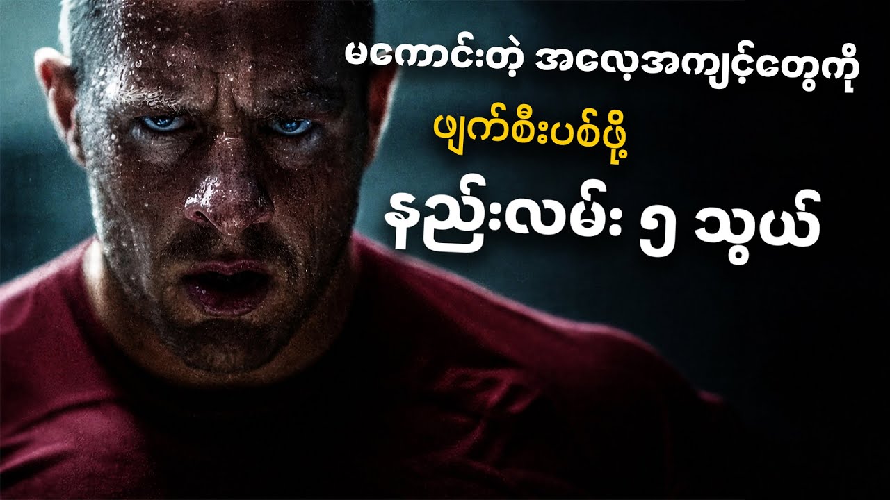 သင့်ဘဝကို မဖျက်ဆီးခင် အကျင့်ဆိုးတွေကို အမြန်ဆုံးပြင်နိုင်မယ့် နည်းလမ်း (၅) သွယ်