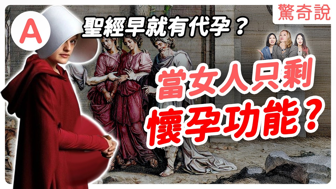 一次看完代孕的歷史！代孕風險有多大？後悔怎麼辦？富二代一次生13個小孩？有錢能多生？生育被商品化！｜驚奇說＃174