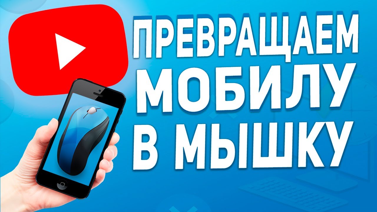 Преврати свой смартфон в мышь и клавиатуру / Remote Mouse обзор