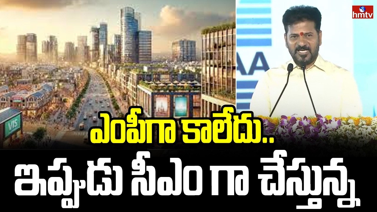 ఎంపీగా కాలేదు..ఇప్పుడు సీఎం గా చేస్తున్న | CM Revanth Reddy | Malkajgiri | Development | hmtv