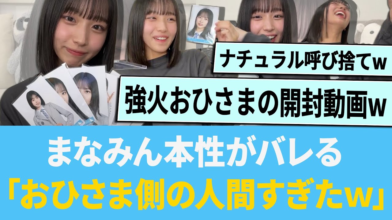 まなみん配信で本性がバレる「完全におひさま側の人間だったwww」【日向坂46】【ひなあい】【ひななり】