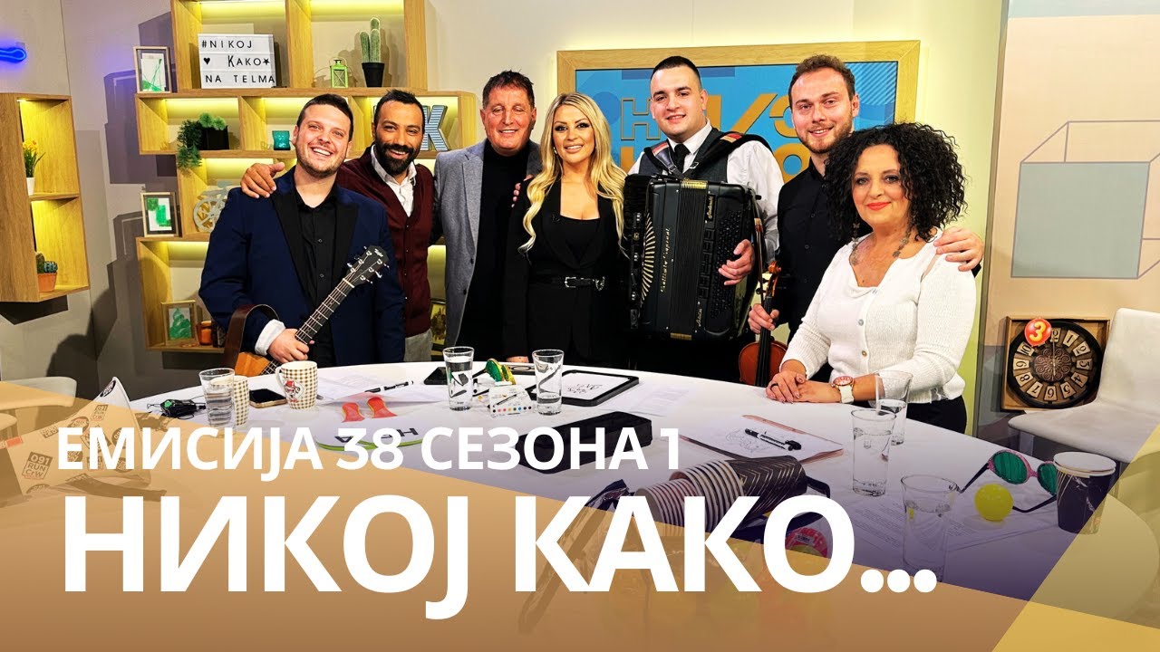 Никој Како ... со Сања Цинцева и Трајче Толевски