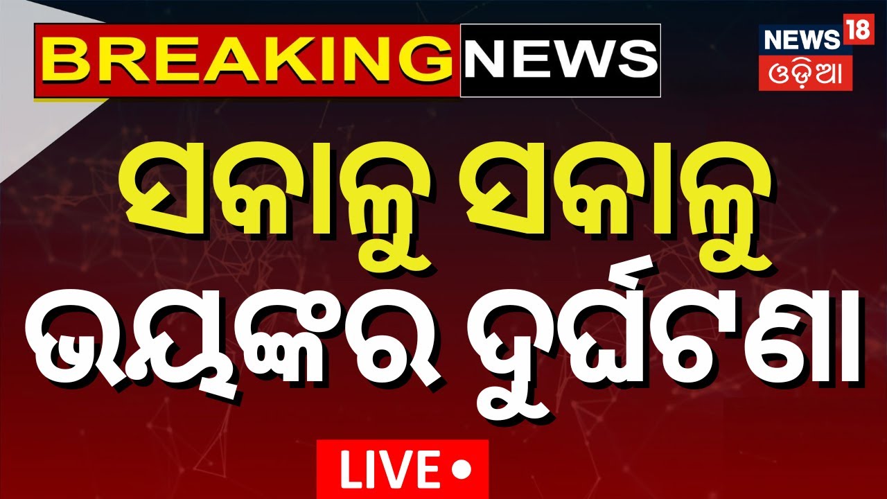 Live: ସକାଳୁ ସକାଳୁ ବଡ଼ ଦୁର୍ଘଟଣା | Car Accident In Bhubaneswar | Road Accident News | Bhubaneswar News