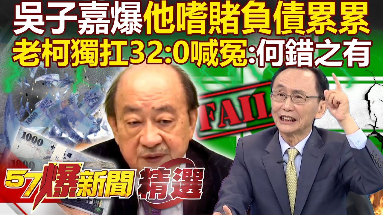 柯建銘沉迷賭博「打一場麻將輸600萬」吳子嘉：我還幫他搞過錢？！ DPP喊完大罷免大成功「320全怪萬年總召」老柯委屈：何錯之有？！【57爆新聞】
