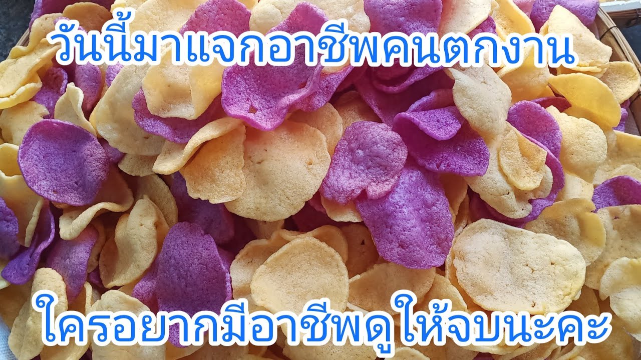 ข้าวเกรียบมันเทศสูตรนี้คิดเองทำเองไม่เหมือนใคร