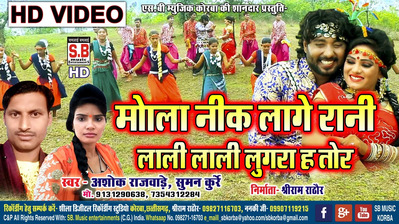 Mola Nik Lage Rani | मोला नीक लागे रानी Ashok Rajwade Suman Kurrey Cg Song Sargujiha Karma Dadariya