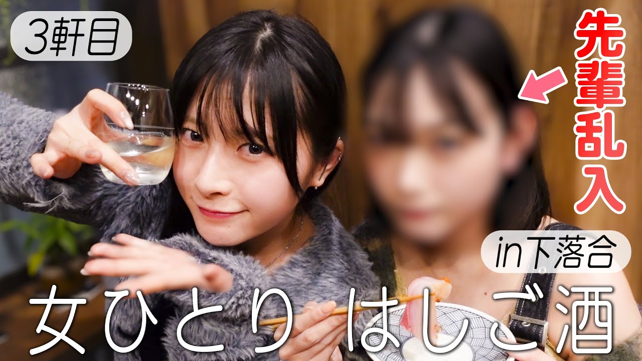 【はしご酒】女ひとり、下落合で飲んでたら大先輩に遭遇してそのまま飲むことに…
