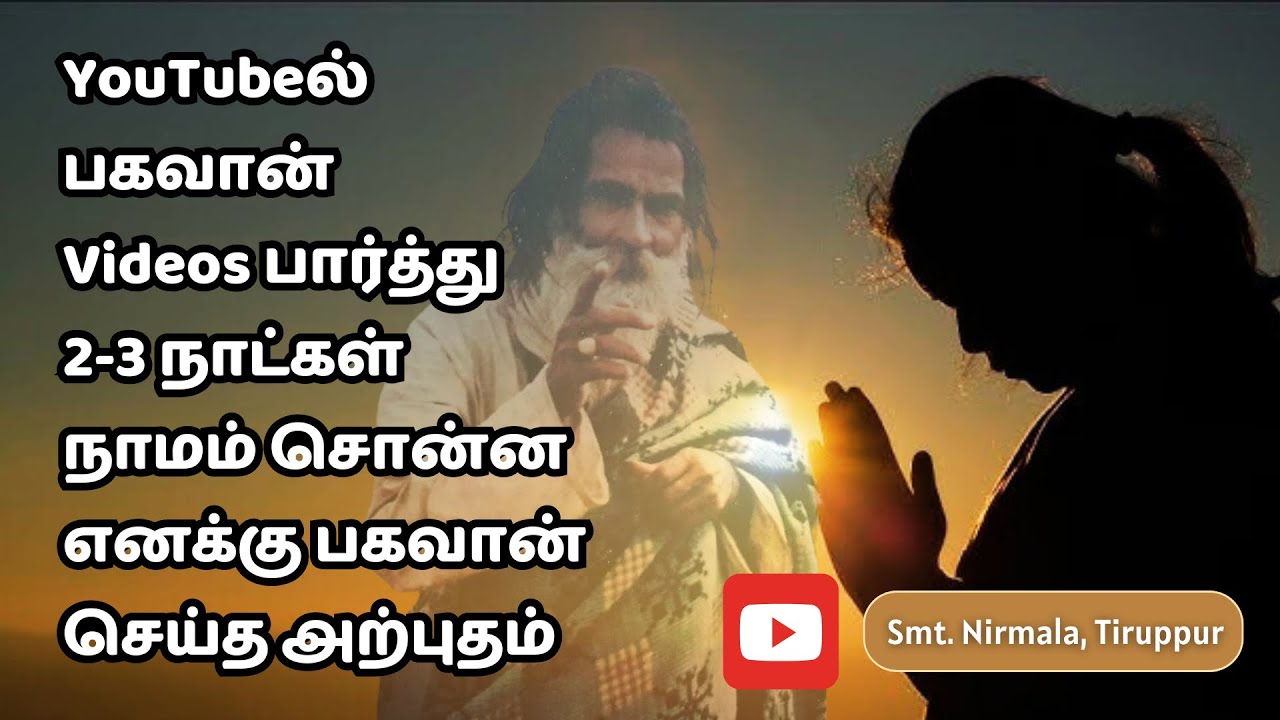 YouTube-ல் Videos பார்த்து நாமம் சொன்ன எனக்கு பகவான் செய்த அற்புதம் | Nirmala | Yogi Ramsuratkumar