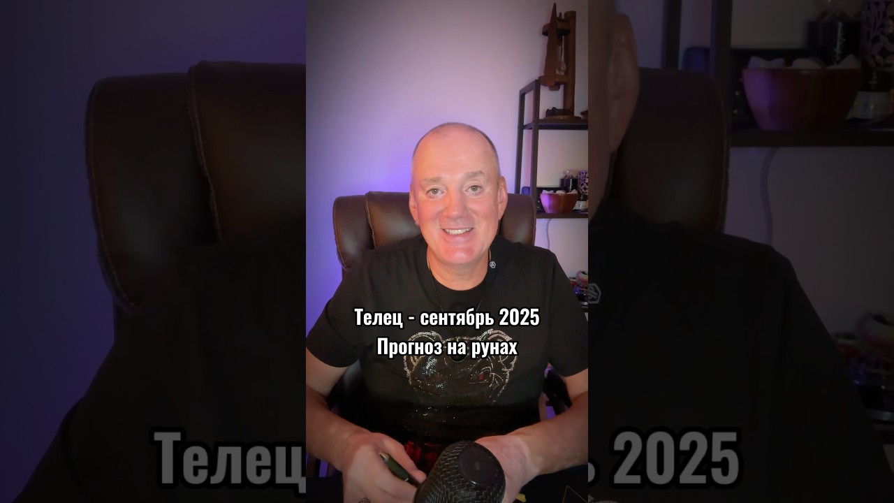Телец - сентябрь 2025. Прогноз на рунах. #руны #таро #astrology #телец