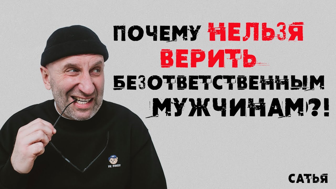 Сатья. Почему нельзя доверять безответственным мужчинам?!