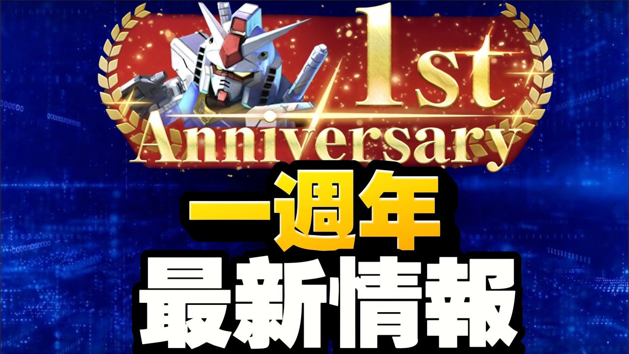一週年情報！有咩新活動？｜SD高達G世代永恆｜SD Gundam G Generation ETERNAL｜鋼彈｜心得雜談