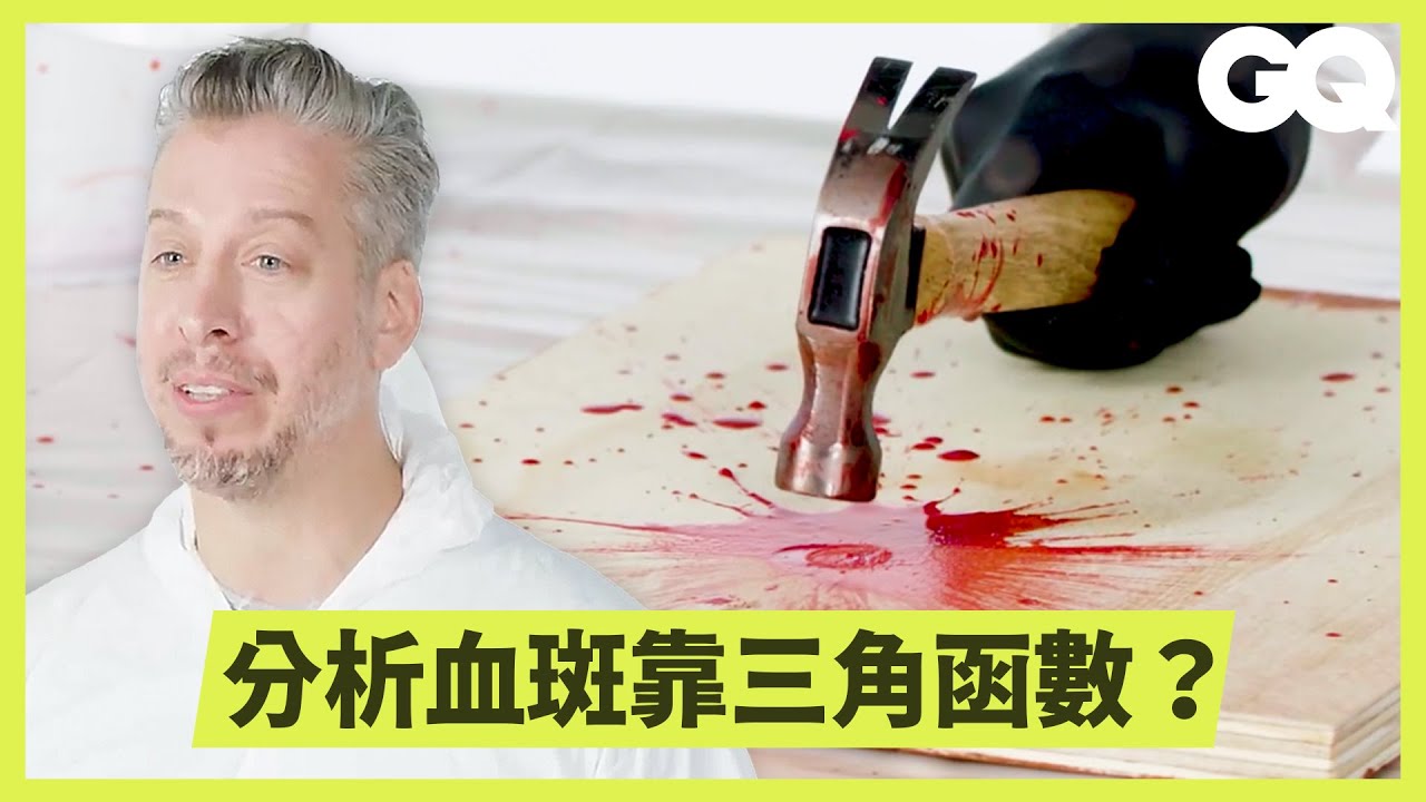 犯罪鑑識員講解「血跡分析」：跟電視上演的不一樣 Forensics Expert Explains How to Analyze Bloodstain Patterns｜科普長知識｜GQ Taiwan