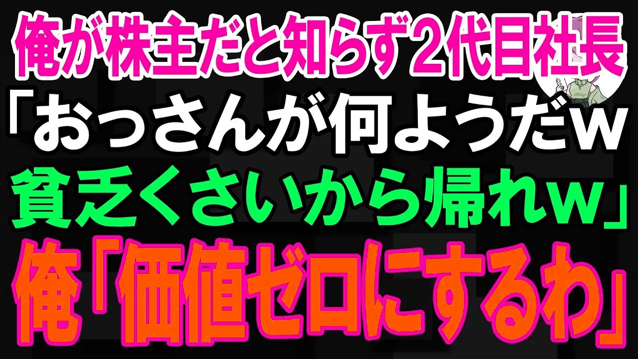 【スカッと】俺が株主だと知らず2代目社長「おっさんが何ようだｗ貧乏くさいから帰れw」俺「お前の会社の価値ゼロにするわ」【朗読】【修羅場】
