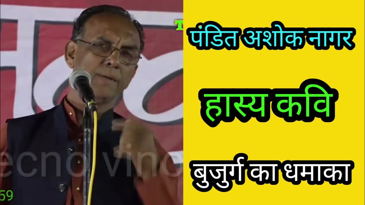 कवि प.अशोक नागर में सभी गुण / हास्य व्यंग्य धार / Kavi pandit Ashok nagar / कविसम्मेलन Vkp