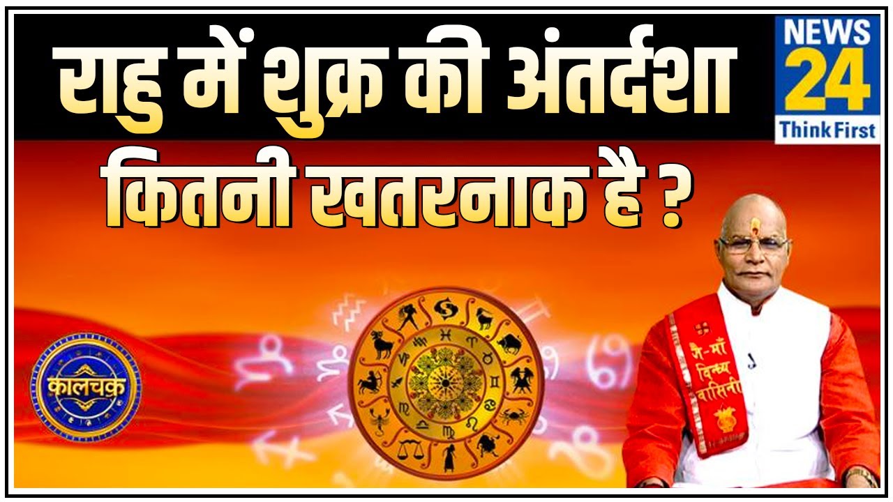 Kaalchakra: पंडित सुरेश पांडेय से जानिए राहु में शुक्र की अंतर्दशा कितनी खतरनाक है ?
