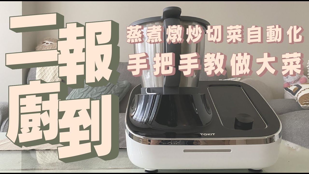 TOKIT Omni Cook全制霸料理機開箱，蒸煮燉炒幫你搞定，千道各國食譜手把手教你做｜家電 評測｜3C 推薦｜募資 開箱｜料理機 開箱