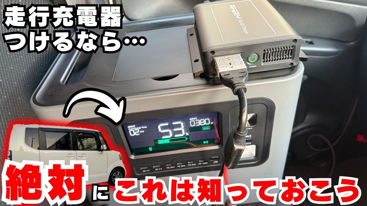 【N BOX DIY】BLUETTIの次はコレ？AFERIYの走行充電器DC060をN BOXに設置！Charger1との違いは？