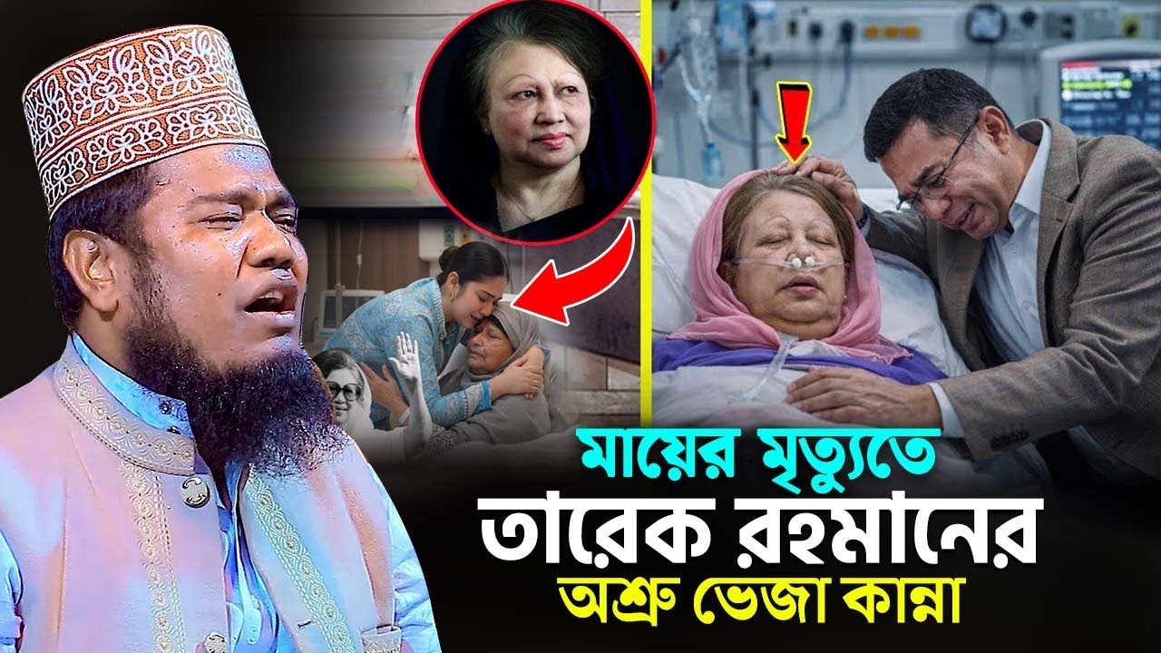 মায়ের মৃ'ত্যু'তে তারেক রহমানের অশ্রু ভেজা কান্না