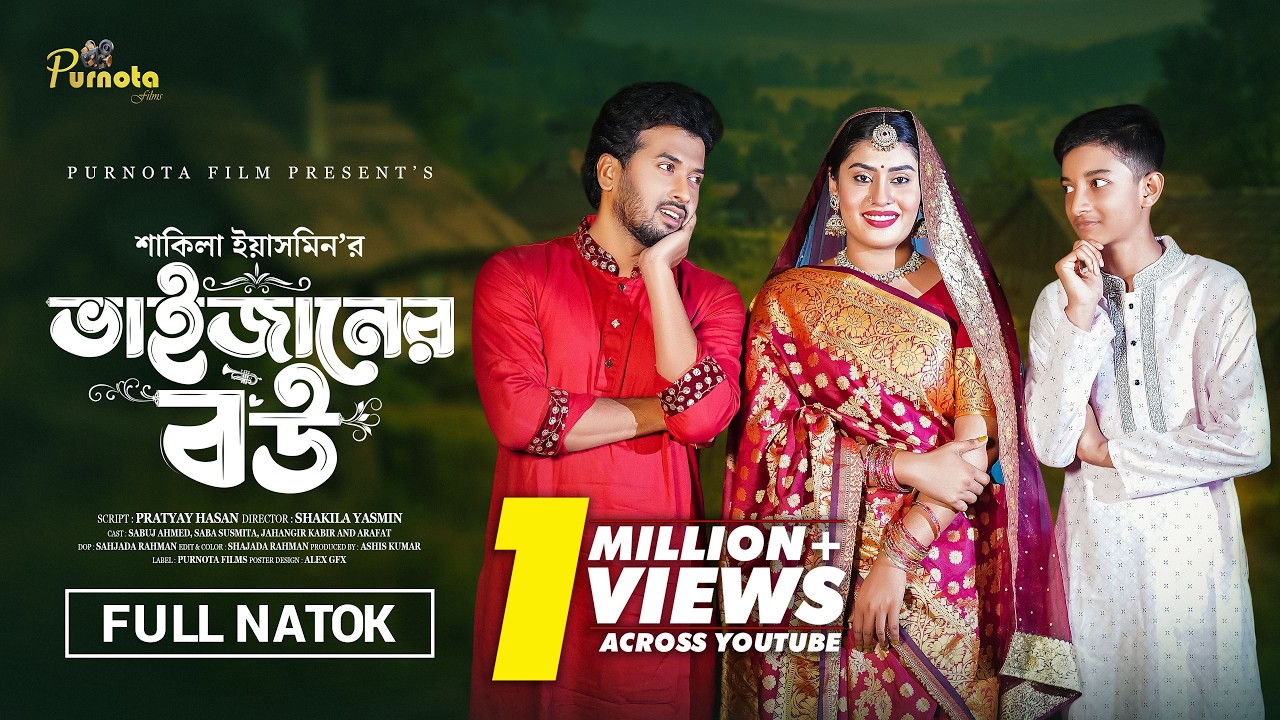 ভাইজানের বউ | Vaijaner Bou (Full Natok) | Sabuj Ahmed | Saba Susmita | New Bangla Natok 2026