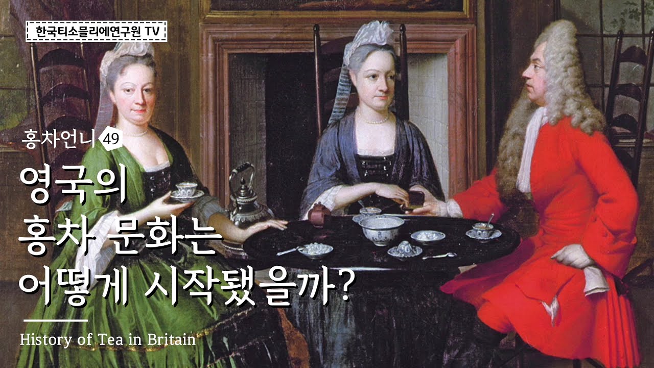 영국의 홍차 문화는 어떻게 시작됐을까? / 티 스토리 / History of tea in Britain / 英国の紅茶文化の始まり #홍차언니 #한국티소믈리에연구원