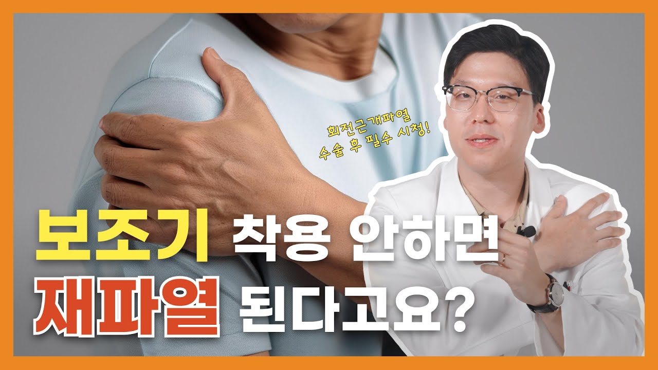 회전근개 수술 후, 보조기를 착용해야되는 이유