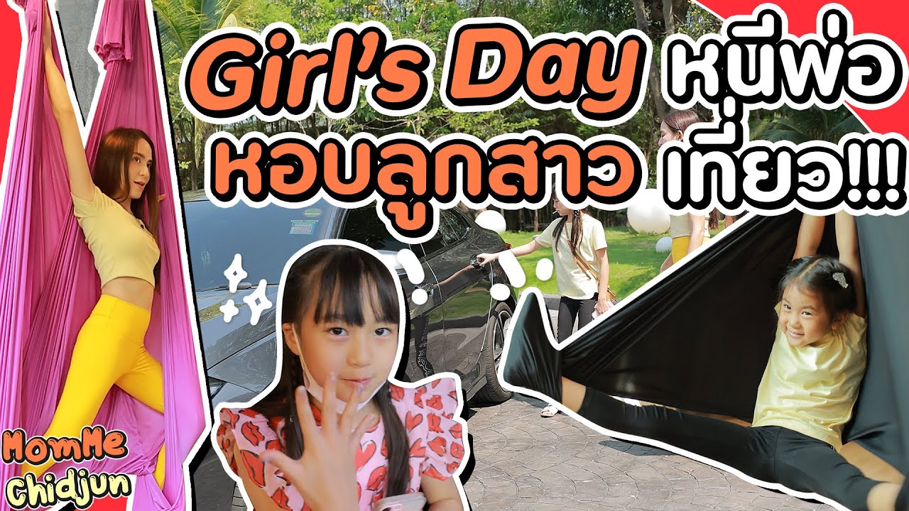 Girl’s Day หอบลูกสาวหนีพ่อเที่ยว | MomMe Chidjun EP.257