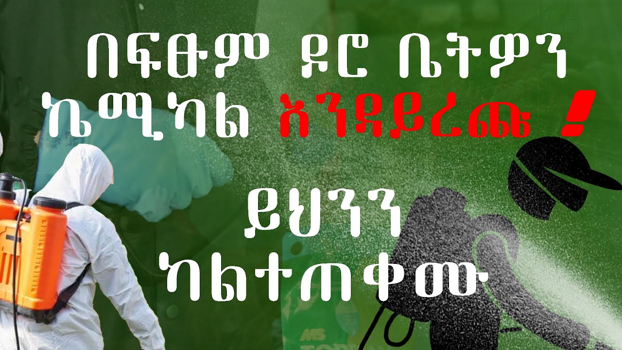 በፈላ ውሃ ኬሚካል ብንረጭ ምን ይፈጠራል ? የኬሚካል ርጭት  4 መሰረታዊ መርሆች