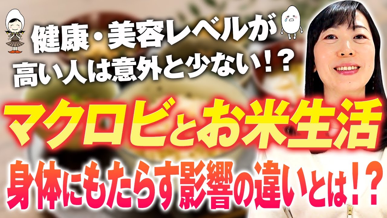 【マクロビオティック】実は日本発の玄米菜食！お肌のトラブルが増えやすい理由！お米生活との違いとは？