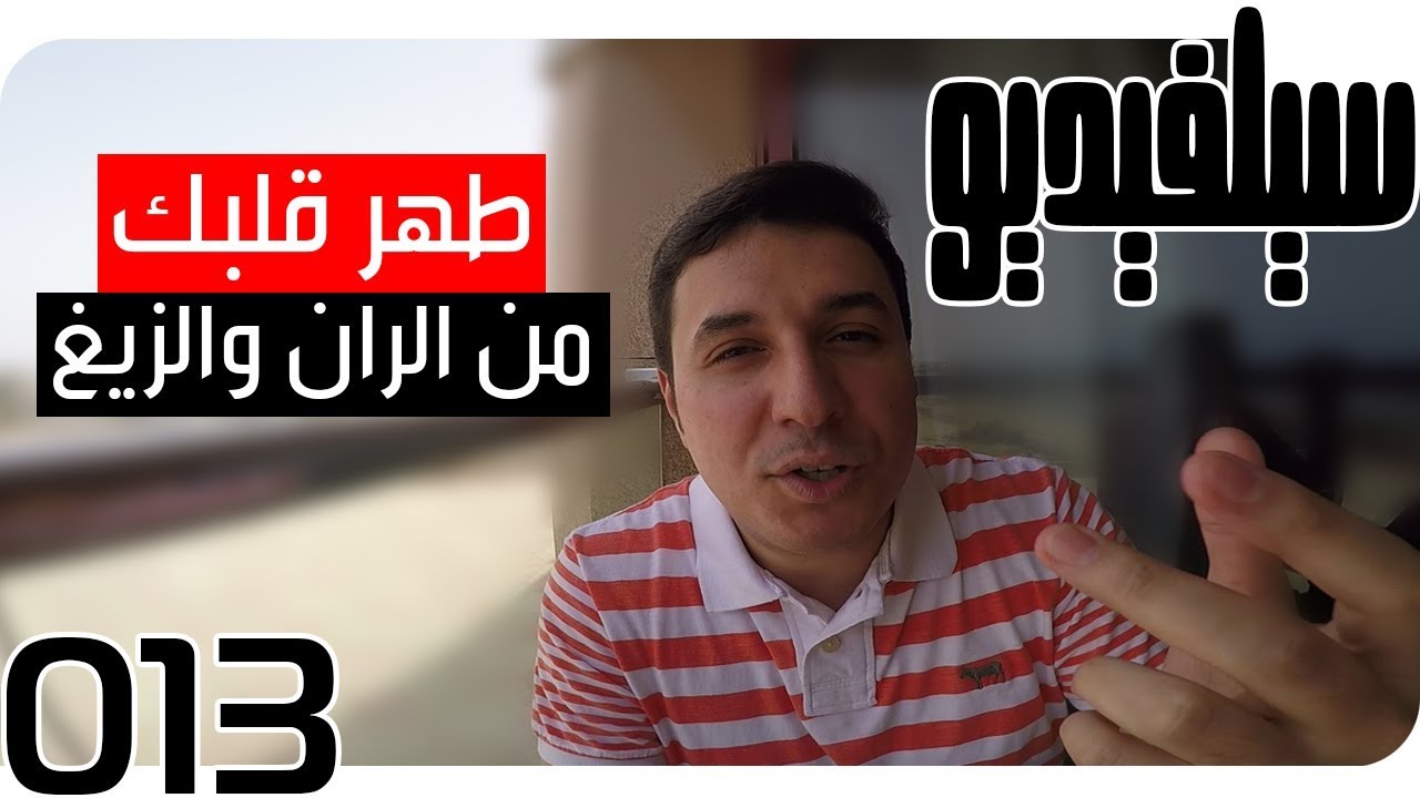 كيف تطهر قلبك من الران والزيغ؟ | SelVideo 13 | How to Cleanse Your Heart from Flaw & Deviation?