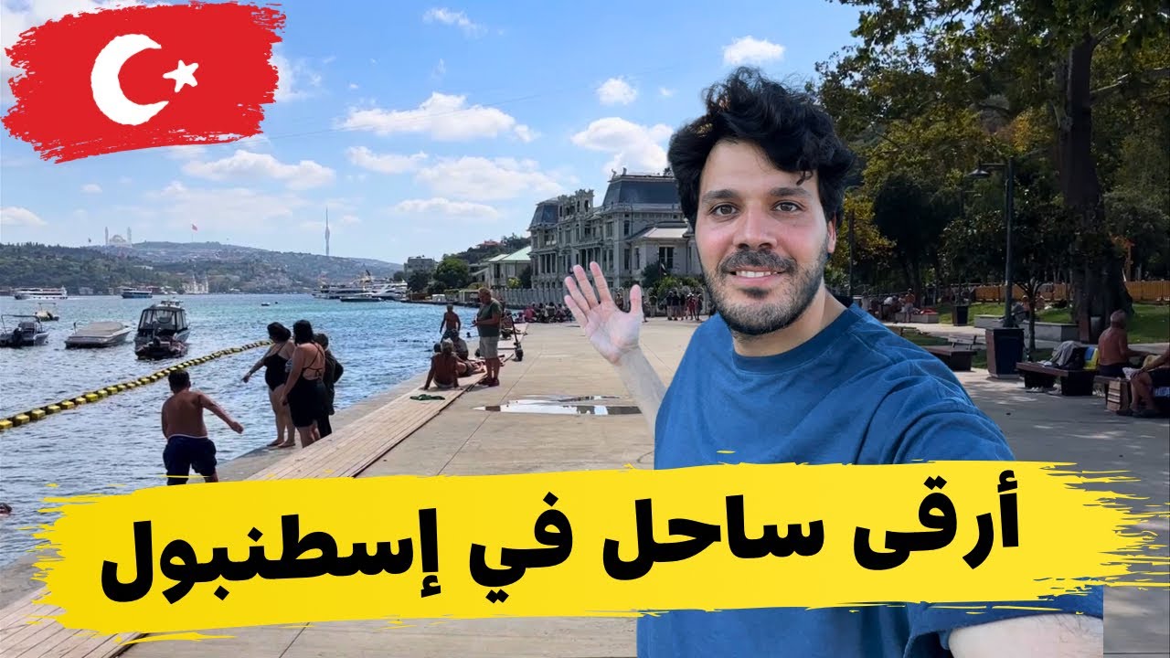 ساحل بيبك ارقى أحياء إسطنبول .. مطاعم بشكتاش و اماكن التسوق | اسطنبول الأن