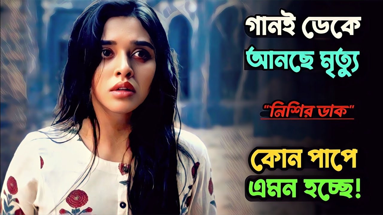 Nishir Daak (নিশির ডাক) Hoichoi Series Explained | যে গ্রামে গান গাইলেই মরতে হয় 