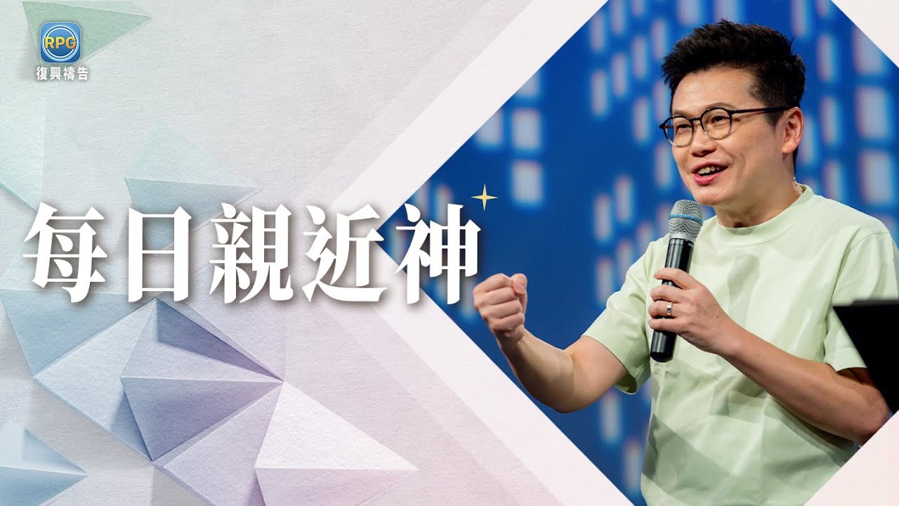 9.6 每日親近神│悔改好痛苦，為何要一直面對自己的錯？神的真理是要釋放你！│李協聰 牧師