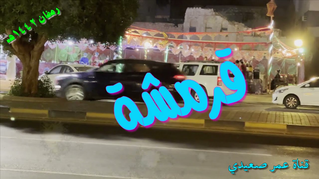 البسطات الرمضانية في ينبع .. بسطة عمر ووليد عيد فرج جزار ...رمضان 1442هجري