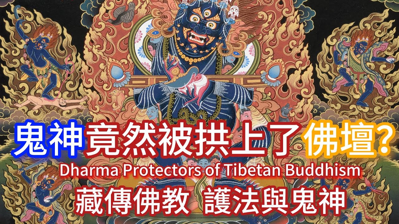 藏傳佛教的護法與鬼神 | ENG/中文 繁體/簡體CC |#佛教 #西藏 #智慧宝剑wisdomsword