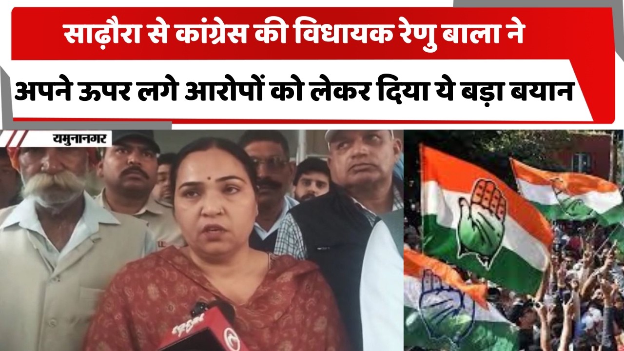 साढ़ौरा से कांग्रेस की विधायक रेणु बाला ने अपने ऊपर लगे आरोपों को लेकर दिया ये बड़ा बयान