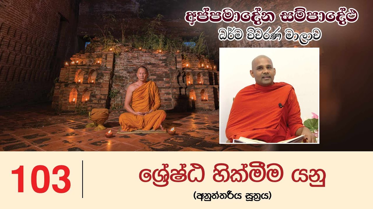 103) ශ්‍රේෂ්ඨ හික්මීම යනු? (අනුත්තරීය සූත්‍රය) - Appamadena Sampadetha 103