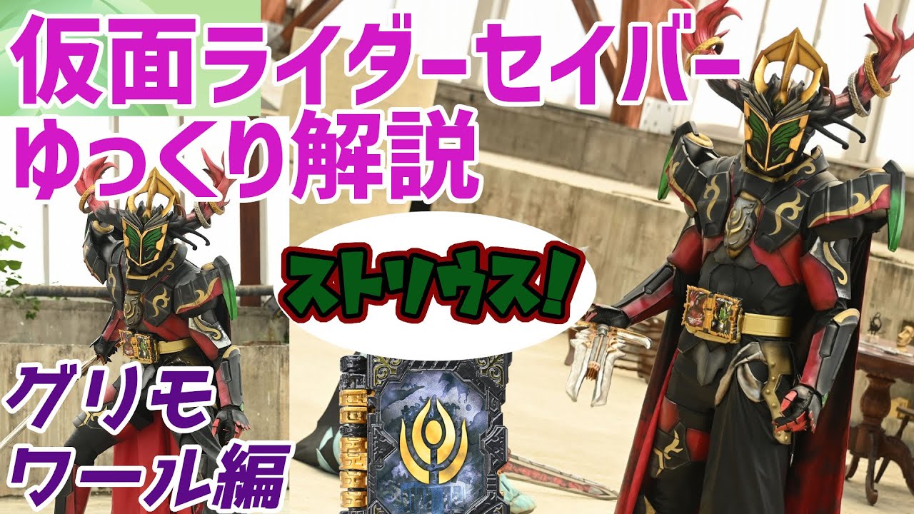【ゆっくり解説】グリモワール！仮面ライダーストリウスを解説【仮面ライダーセイバー】