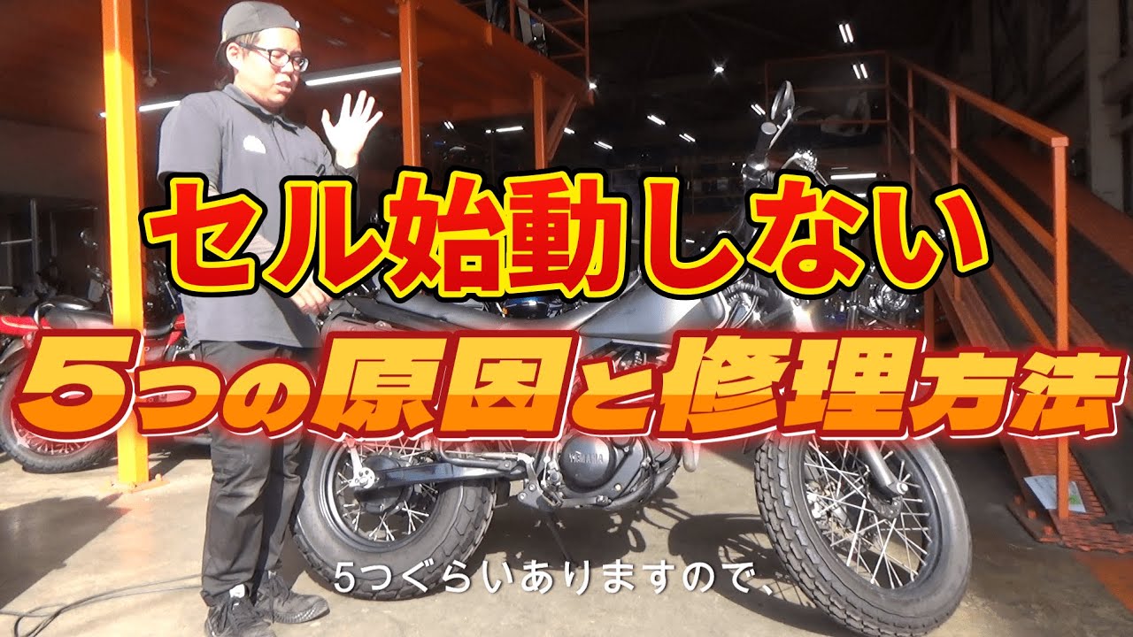 セルが始動しない（セルモーターが回らない）5つの原因と修理方法