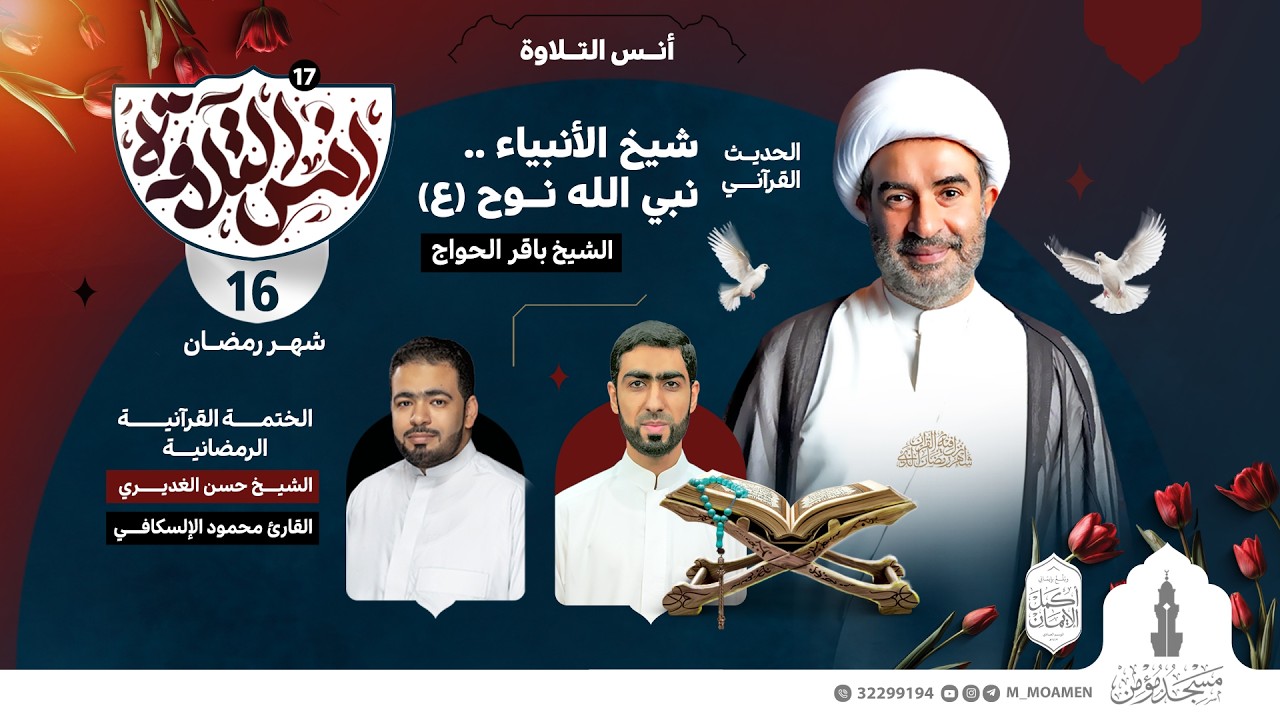 مسجد مؤمن | برنامج أنس التلاوة | اليوم السادس عشر من شهر رمضان 1447هـ / 2026م